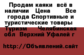 Продам каяки, всё в наличии › Цена ­ 1 - Все города Спортивные и туристические товары » Туризм   . Челябинская обл.,Верхний Уфалей г.